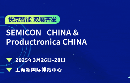 快克智能雙展齊發(fā)?|?以底層技術深耕半導體封裝與電子智造